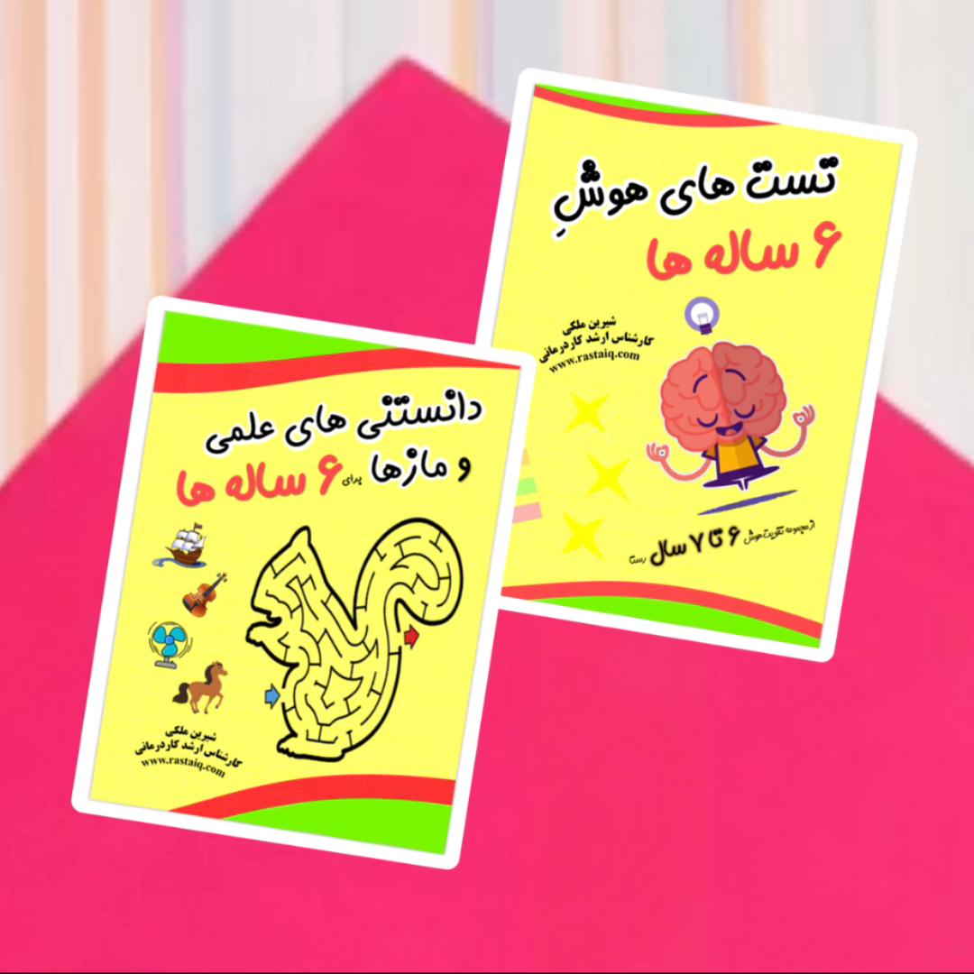 تقویت هوش 6 تا 7 سال رستا