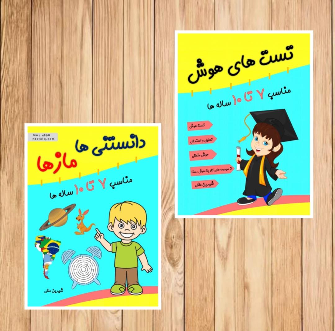 تقویت هوش 7 تا ده سال رستا