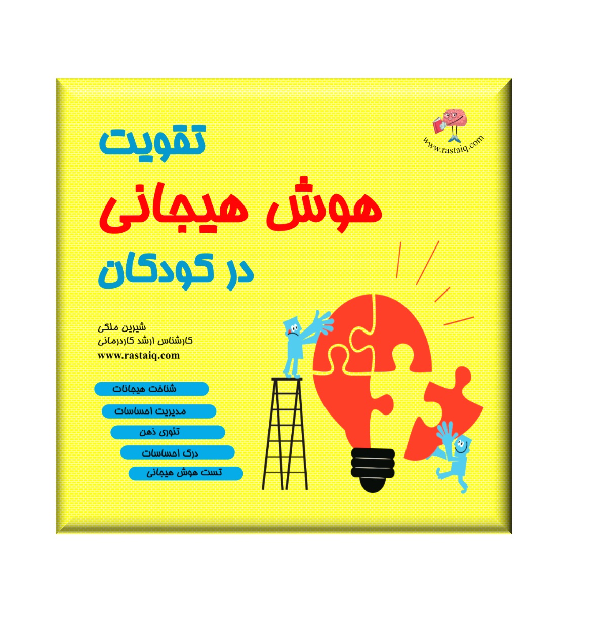 تقویت هوش هیجانی کودکان