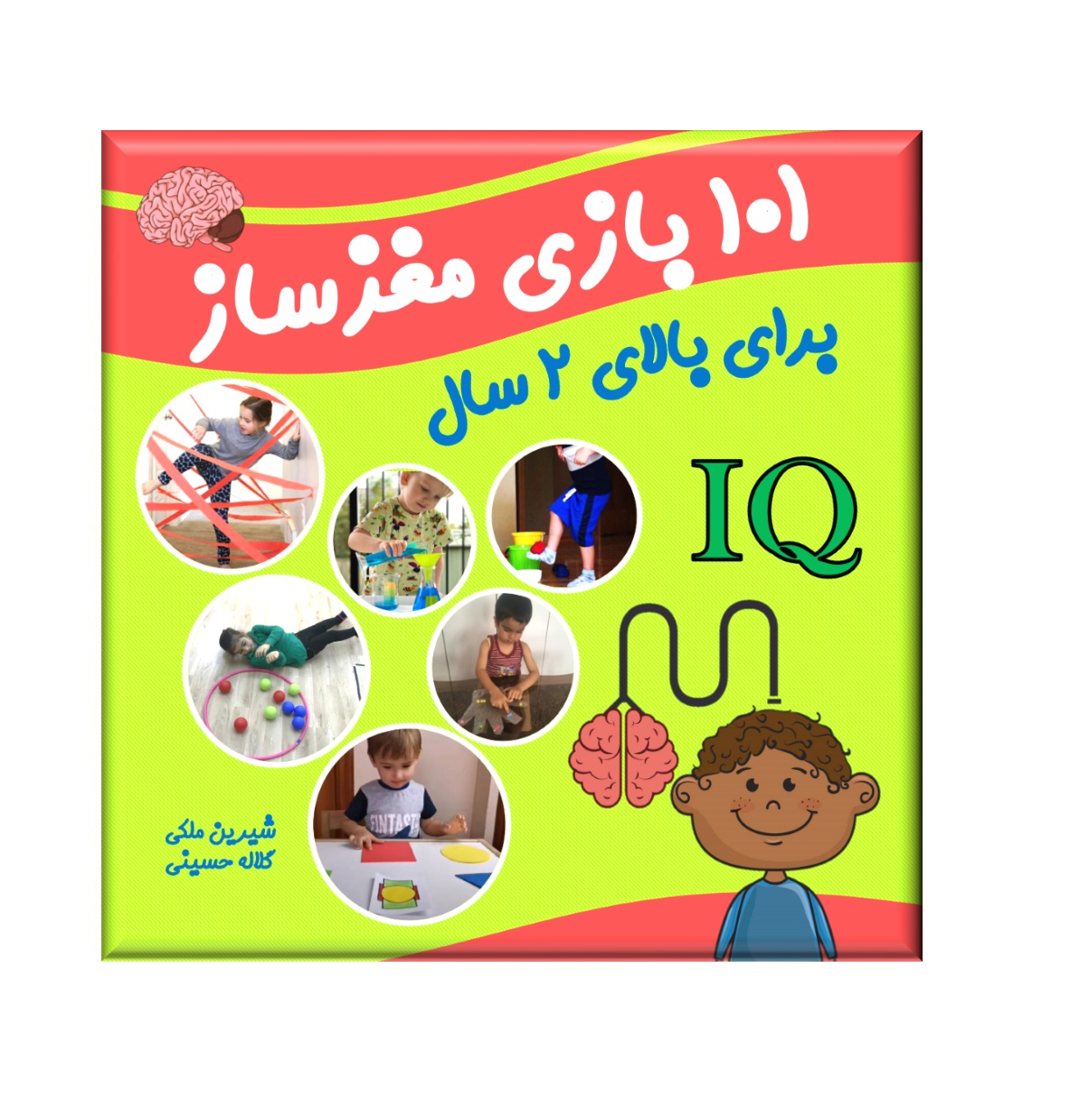 101 بازی مغزساز بالای 2 سال
