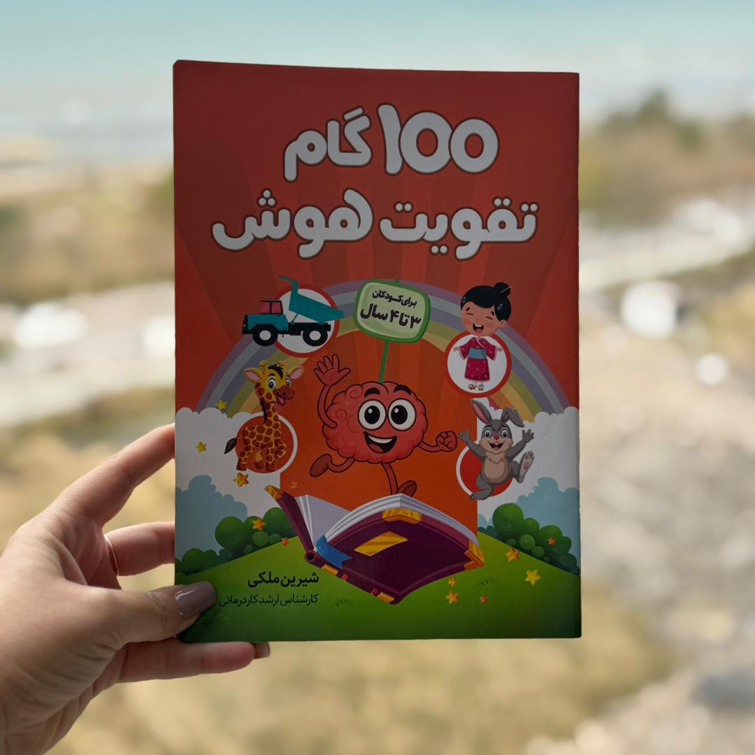 100 گام تقویت هوش 3 ساله ها