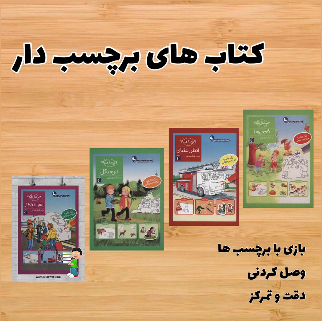 کتاب های برچسب دار ( 4 جلد)
