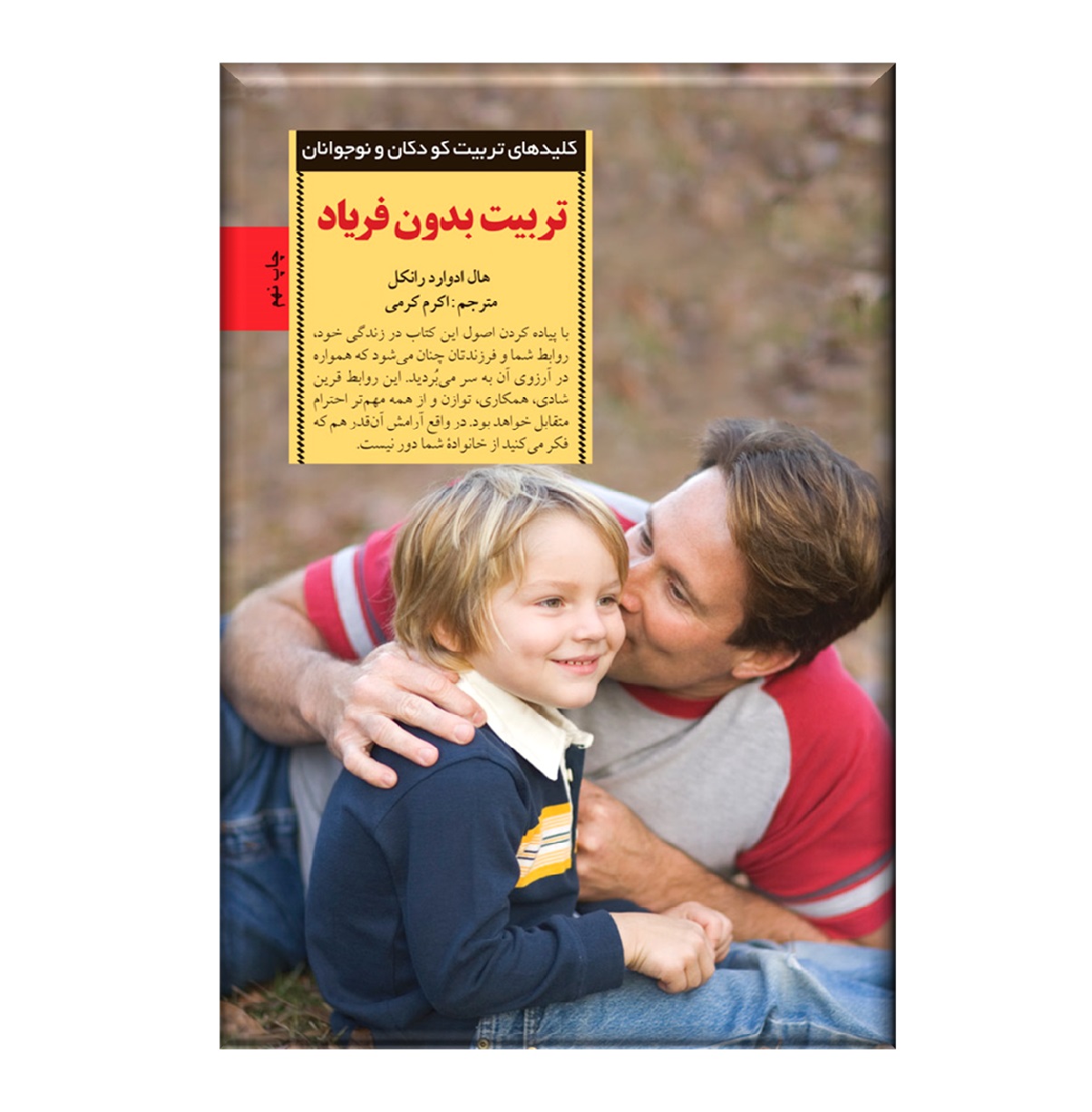 تربیت بدون فریاد