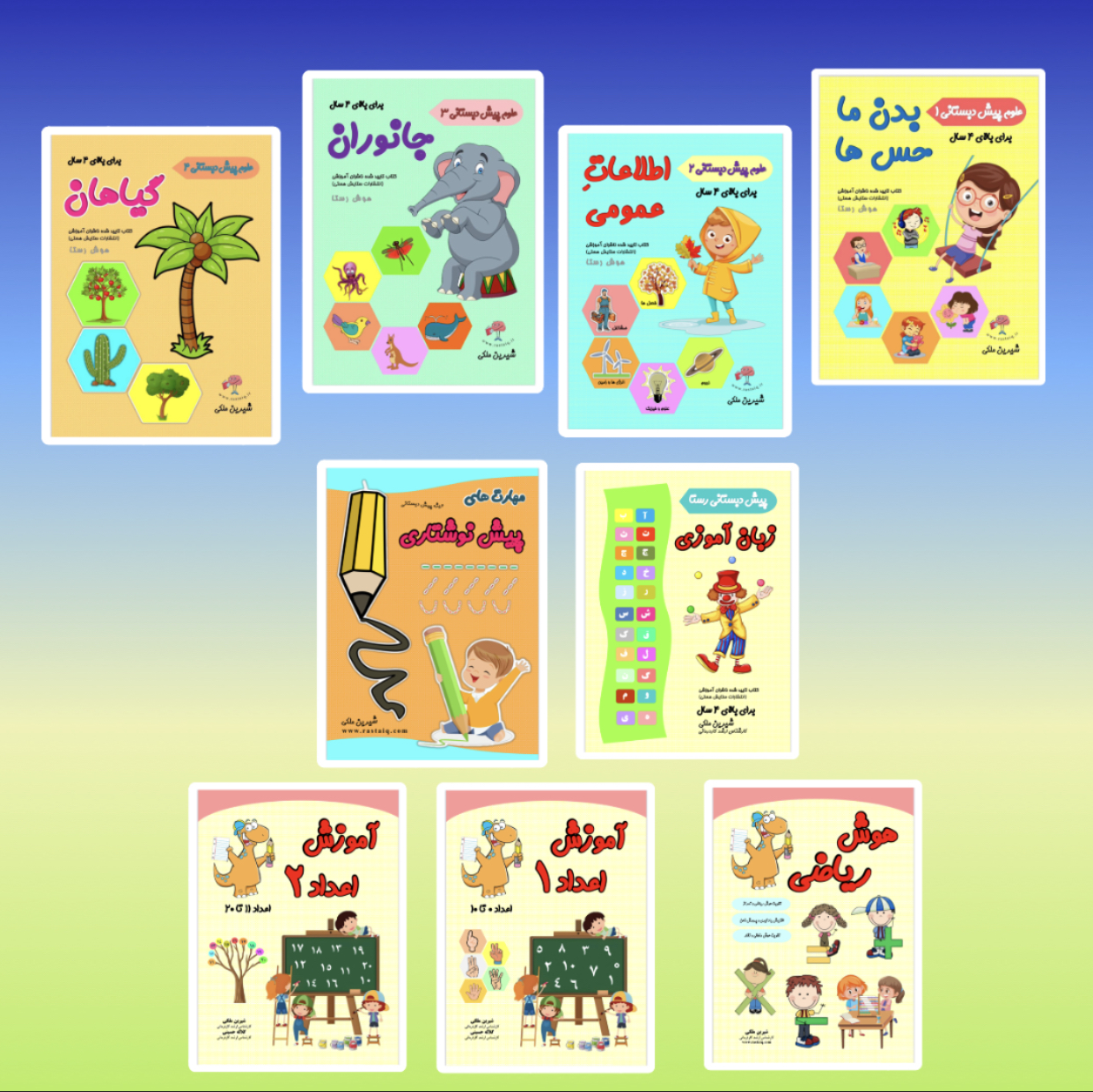 مجموعه پیش دبستانی کامل