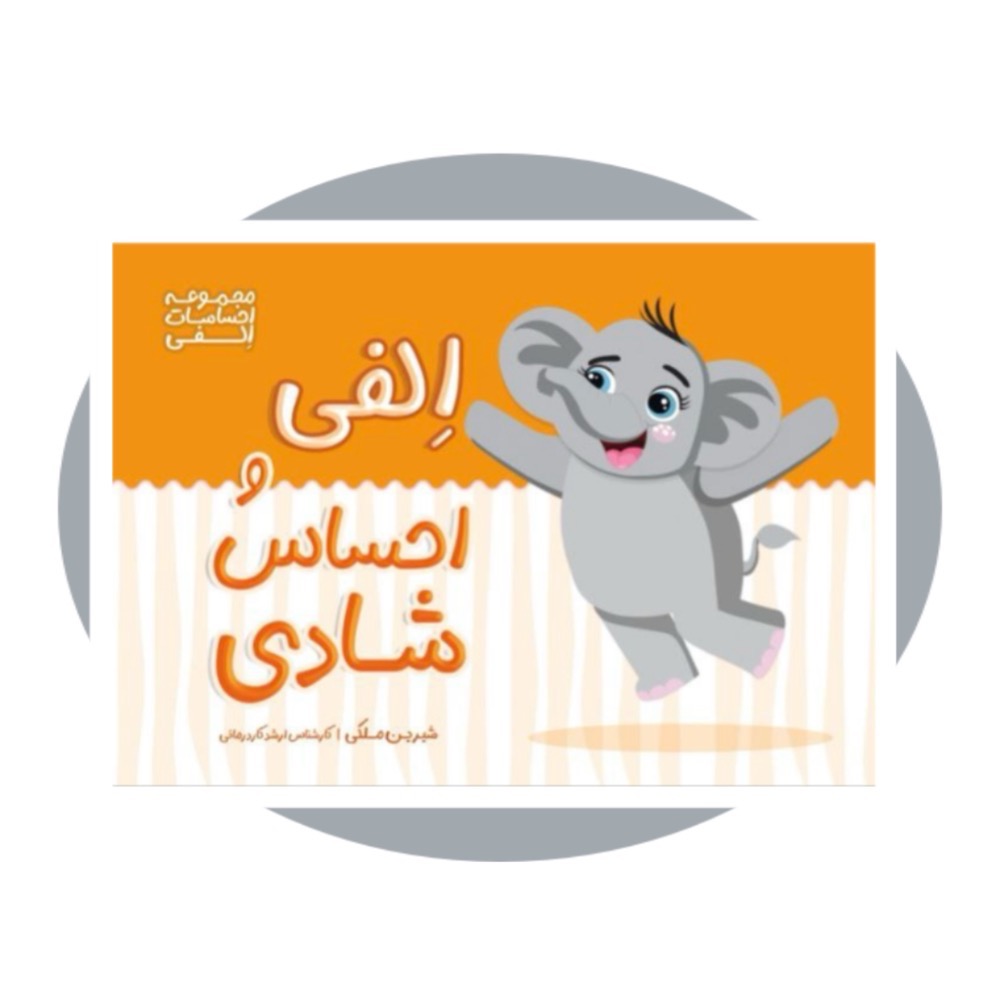 الفی و احساس شادی